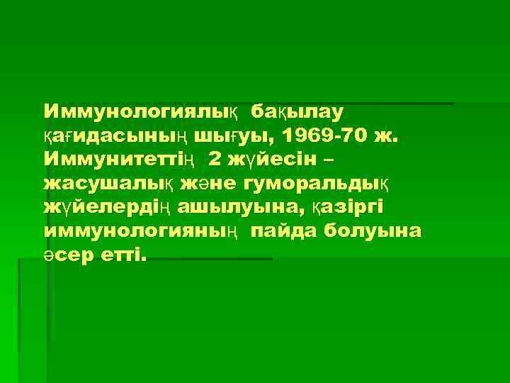 Иммунологиялық бақылау қағидасының шығуы, 1969 -70 ж. Иммунитеттің 2 жүйесін – жасушалық және гуморальдық