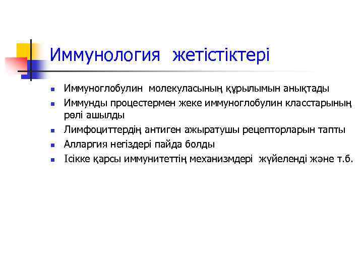 Иммунология жетістіктері n n n Иммуноглобулин молекуласының құрылымын анықтады Иммунды процестермен жеке иммуноглобулин класстарының