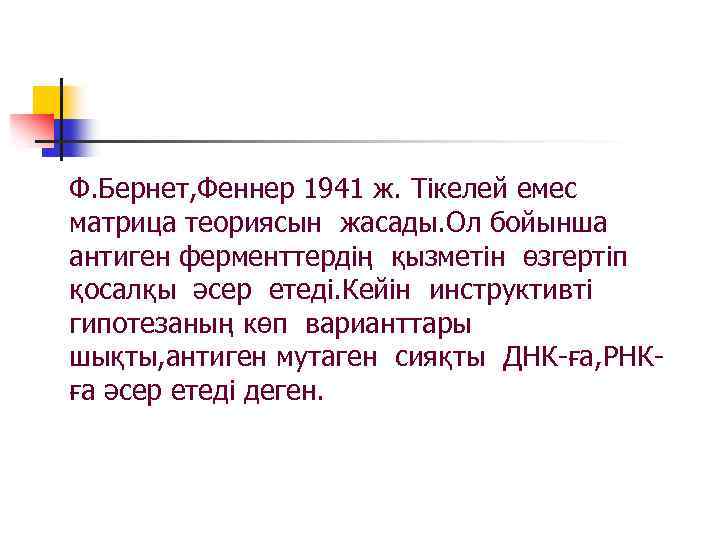 Ф. Бернет, Феннер 1941 ж. Тікелей емес матрица теориясын жасады. Ол бойынша антиген ферменттердің