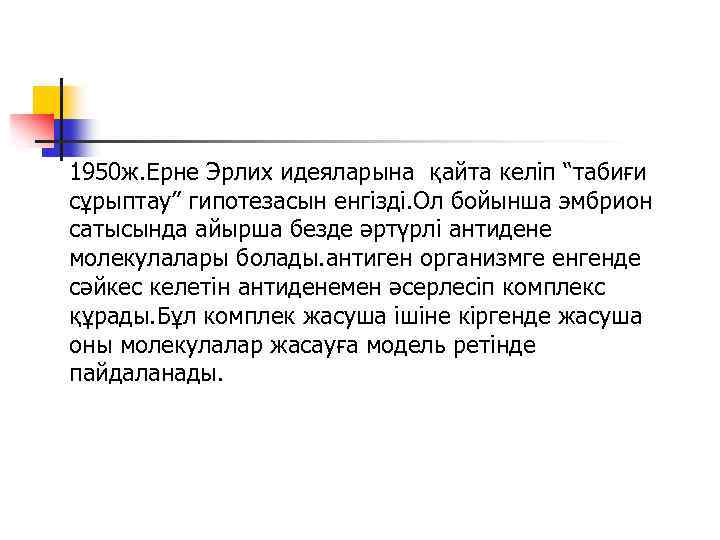 1950 ж. Ерне Эрлих идеяларына қайта келіп “табиғи сұрыптау” гипотезасын енгізді. Ол бойынша эмбрион