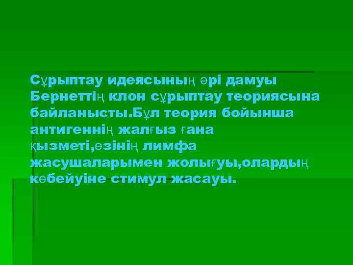 Сұрыптау идеясының әрі дамуы Бернеттің клон сұрыптау теориясына байланысты. Бұл теория бойынша антигеннің жалғыз