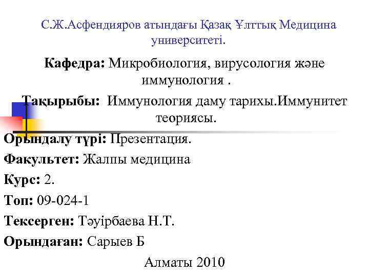 С. Ж. Асфендияров атындағы Қазақ Ұлттық Медицина университеті. Кафедра: Микробиология, вирусология және иммунология. Тақырыбы: