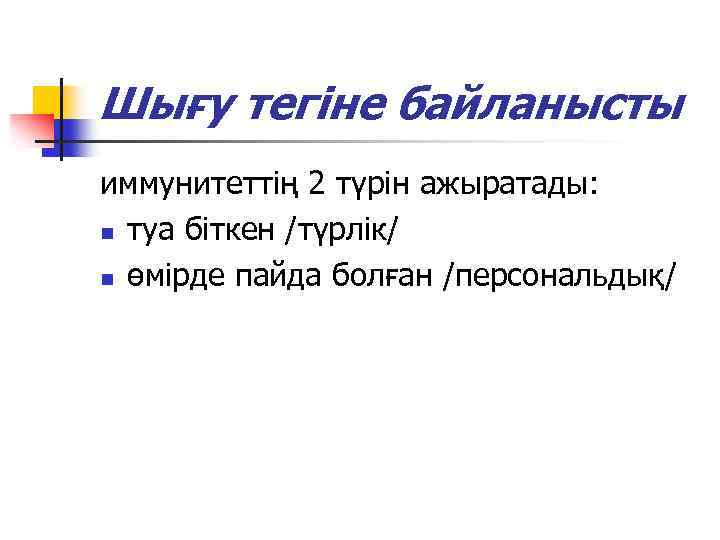Шығу тегіне байланысты иммунитеттің 2 түрін ажыратады: n туа біткен /түрлік/ n өмірде пайда