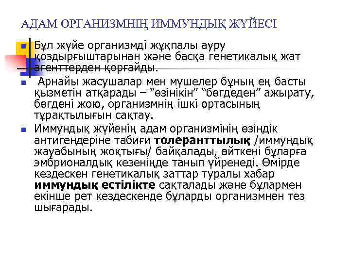 АДАМ ОРГАНИЗМНІҢ ИММУНДЫҚ ЖҮЙЕСІ n n n Бұл жүйе организмді жұқпалы ауру қоздырғыштарынан және