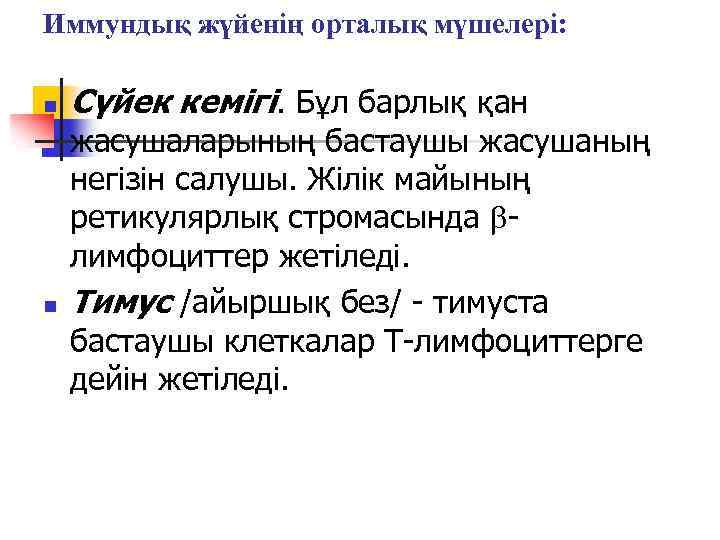 Иммундық жүйенің орталық мүшелері: n n Сүйек кемігі. Бұл барлық қан жасушаларының бастаушы жасушаның