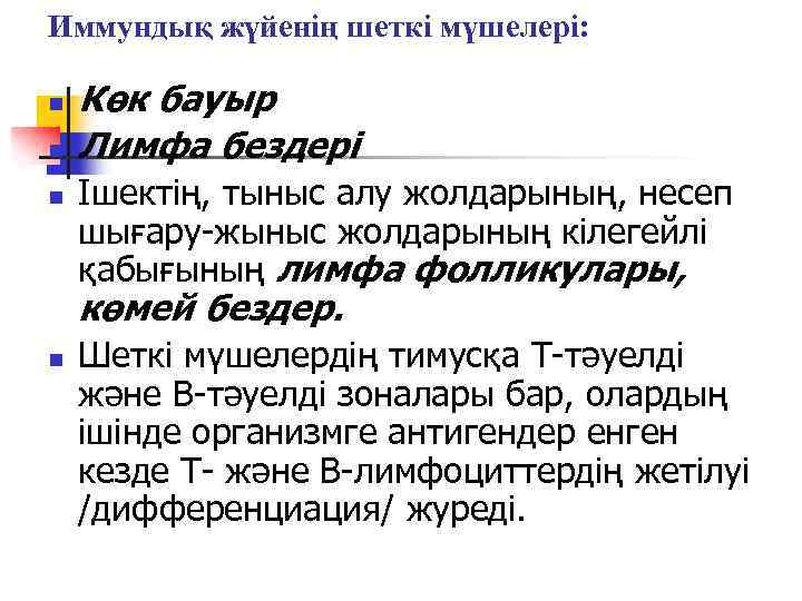 Иммундық жүйенің шеткі мүшелері: n n n Көк бауыр Лимфа бездері Ішектің, тыныс алу