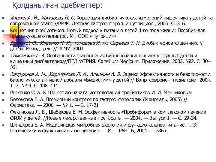 Қолданылған әдебиеттер: n n n n n Хавкин А. И. , Жихарева И. С.