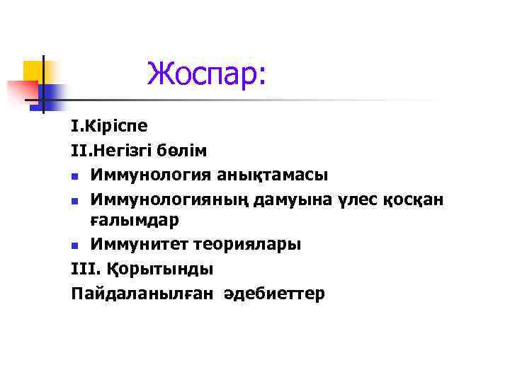  Жоспар: І. Кіріспе ІІ. Негізгі бөлім n Иммунология анықтамасы n Иммунологияның дамуына үлес