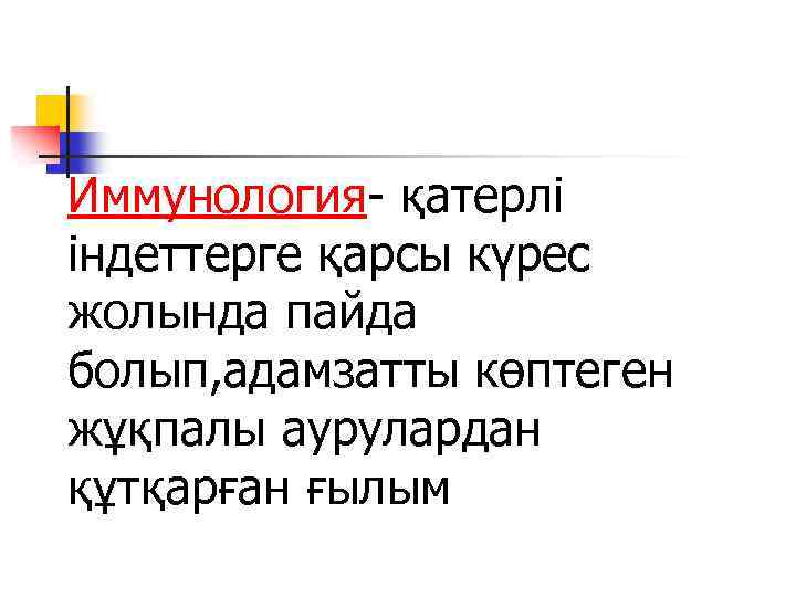 Иммунология- қатерлі індеттерге қарсы күрес жолында пайда болып, адамзатты көптеген жұқпалы аурулардан құтқарған ғылым