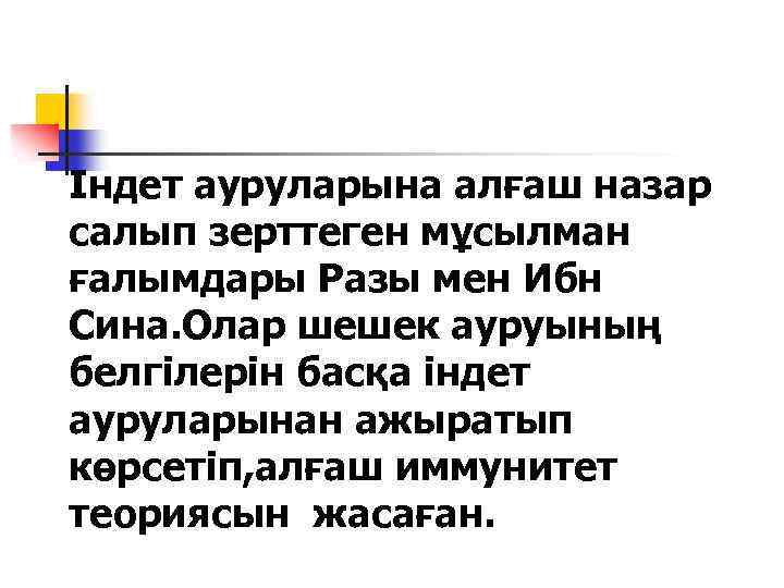 Індет ауруларына алғаш назар салып зерттеген мұсылман ғалымдары Разы мен Ибн Сина. Олар шешек
