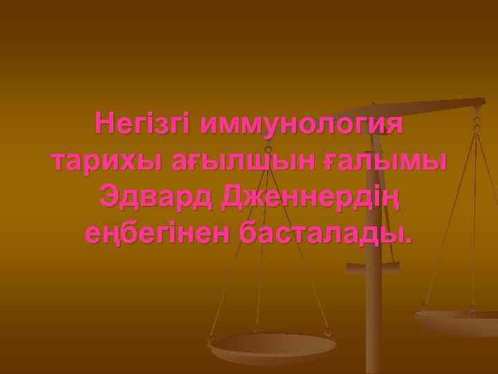 Негізгі иммунология тарихы ағылшын ғалымы Эдвард Дженнердің еңбегінен басталады. 