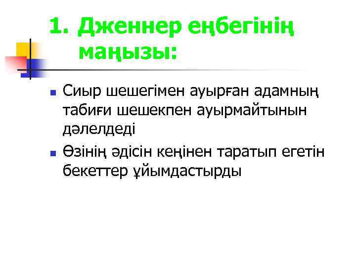 1. Дженнер еңбегінің маңызы: n n Сиыр шешегімен ауырған адамның табиғи шешекпен ауырмайтынын дәлелдеді