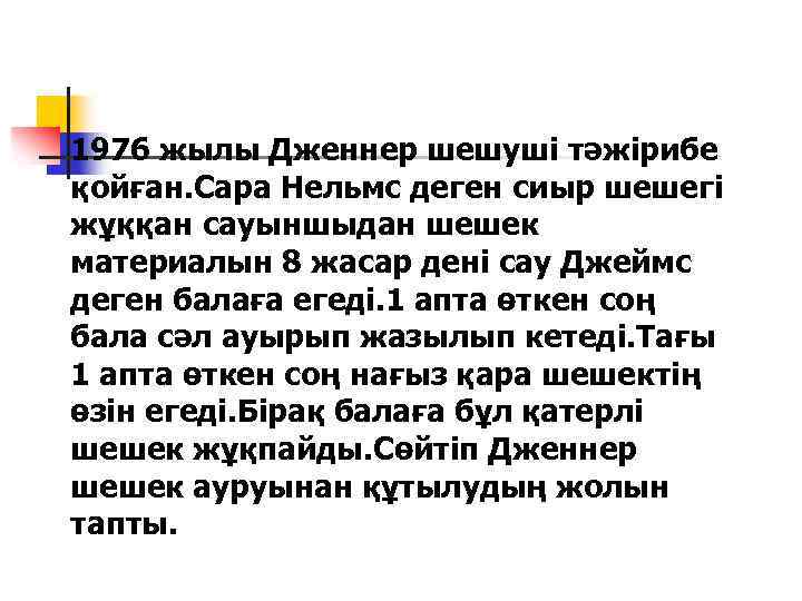 1976 жылы Дженнер шешуші тәжірибе қойған. Сара Нельмс деген сиыр шешегі жұққан сауыншыдан шешек