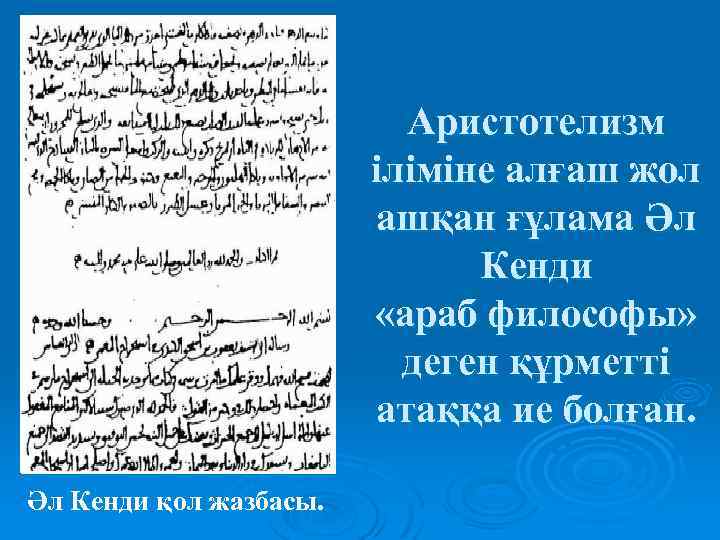 Аристотелизм іліміне алғаш жол ашқан ғұлама Әл Кенди «араб философы» деген құрметті атаққа ие