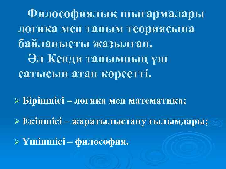Философиялық шығармалары логика мен таным теориясына байланысты жазылған. Әл Кенди танымның үш сатысын атап
