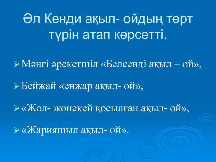 Әл Кенди ақыл- ойдың төрт түрін атап көрсетті. Ø Мәнгі әрекетшіл «Белсенді ақыл –