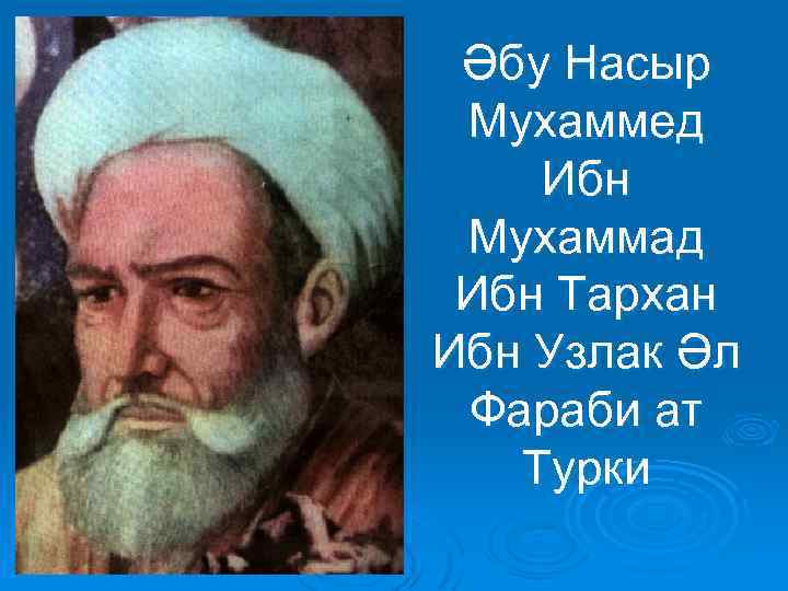Әбу Насыр Мухаммед Ибн Мухаммад Ибн Тархан Ибн Узлак Әл Фараби ат Турки 