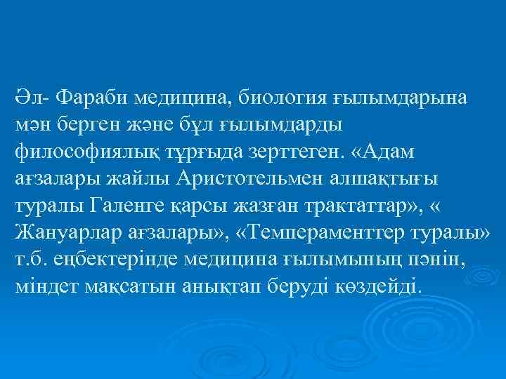 Әл- Фараби медицина, биология ғылымдарына мән берген және бұл ғылымдарды философиялық тұрғыда зерттеген. «Адам