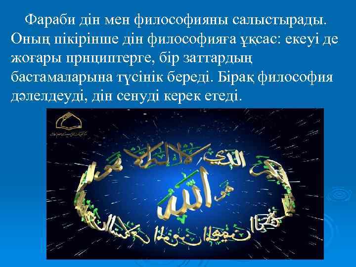 Фараби дін мен философияны салыстырады. Оның пікірінше дін философияға ұқсас: екеуі де жоғары прнциптерге,