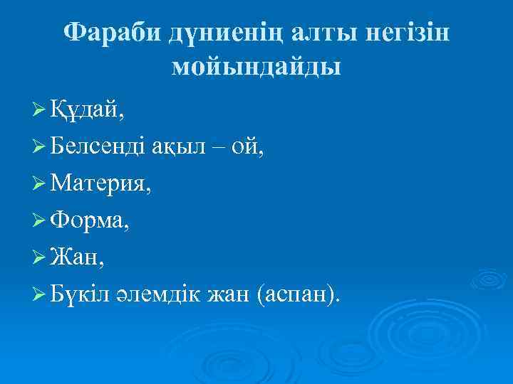 Фараби дүниенің алты негізін мойындайды Ø Құдай, Ø Белсенді ақыл – ой, Ø Материя,