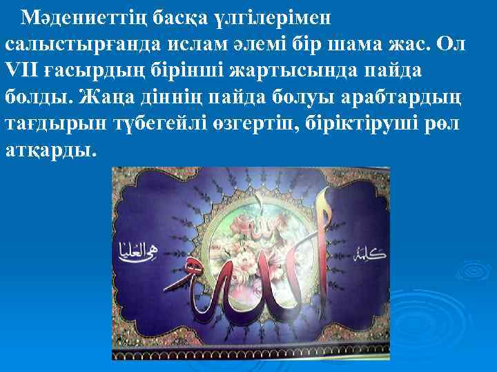 Мәдениеттің басқа үлгілерімен салыстырғанда ислам әлемі бір шама жас. Ол VII ғасырдың бірінші жартысында