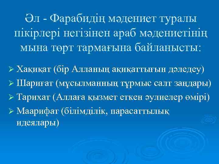 Әл - Фарабидің мәдениет туралы пікірлері негізінен араб мәдениетінің мына төрт тармағына байланысты: Ø