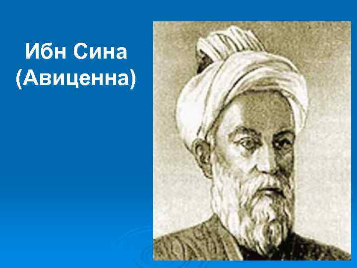 Ибн Сина (Авиценна) 