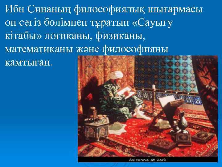 Ибн Синаның философиялық шығармасы он сегіз бөлімнен тұратын «Сауығу кітабы» логиканы, физиканы, математиканы және