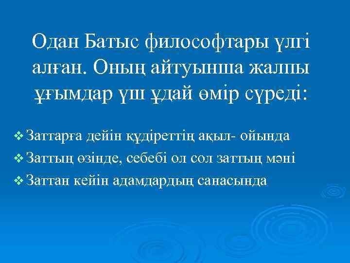 Одан Батыс философтары үлгі алған. Оның айтуынша жалпы ұғымдар үш ұдай өмір сүреді: v