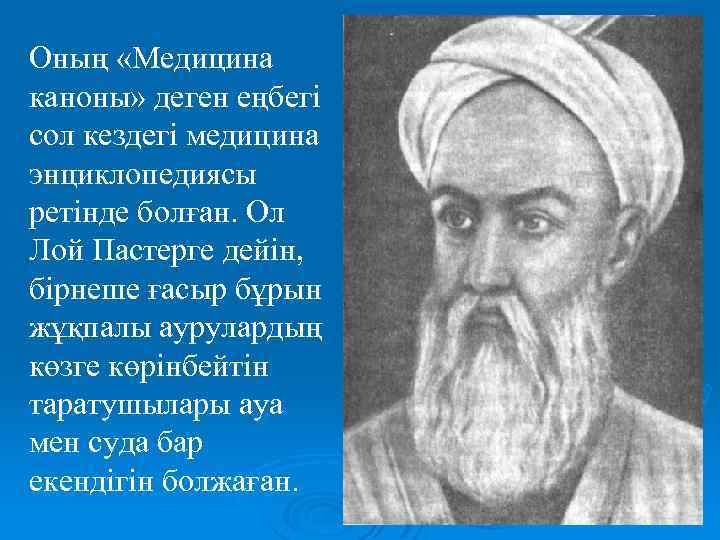 Оның «Медицина каноны» деген еңбегі сол кездегі медицина энциклопедиясы ретінде болған. Ол Лой Пастерге