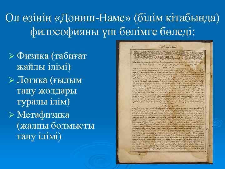 Ол өзінің «Дониш-Наме» (білім кітабында) философияны үш бөлімге бөледі: Ø Физика (табиғат жайлы ілімі)