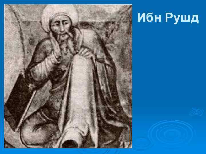 Ибн Рушд 