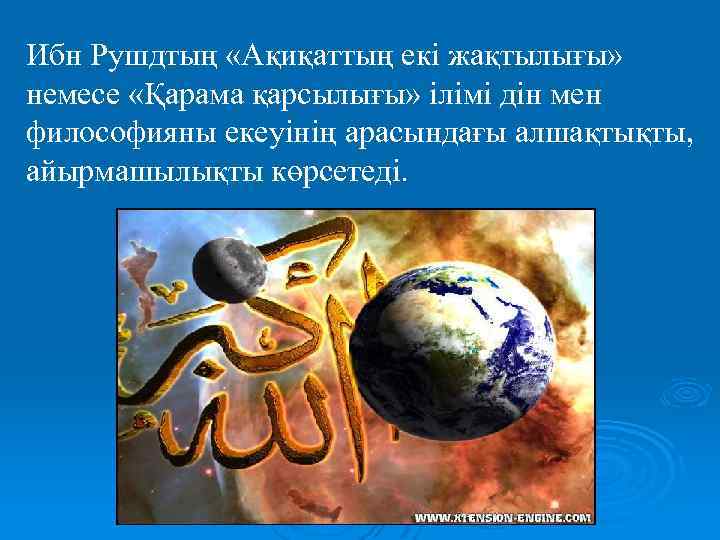 Ибн Рушдтың «Ақиқаттың екі жақтылығы» немесе «Қарама қарсылығы» ілімі дін мен философияны екеуінің арасындағы