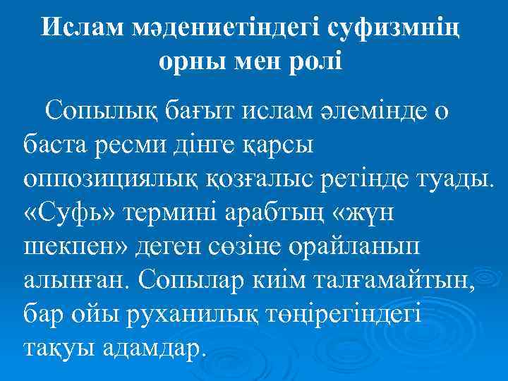 Ислам мәдениетіндегі суфизмнің орны мен ролі Сопылық бағыт ислам әлемінде о баста ресми дінге