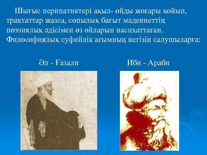 Шығыс перипатиктері ақыл- ойды жоғары қойып, трактаттар жазса, сопылық бағыт мәдениеттің поэзиялық әдісімен өз