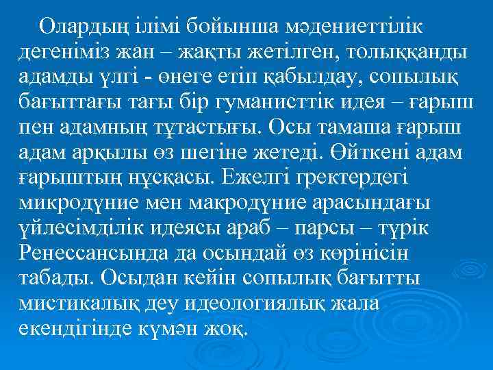 Олардың ілімі бойынша мәдениеттілік дегеніміз жан – жақты жетілген, толыққанды адамды үлгі - өнеге