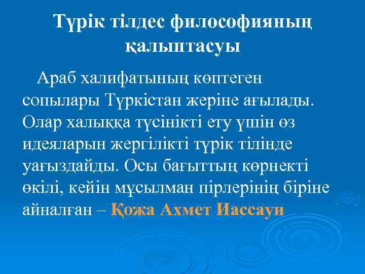 Түрік тілдес философияның қалыптасуы Араб халифатының көптеген сопылары Түркістан жеріне ағылады. Олар халыққа түсінікті