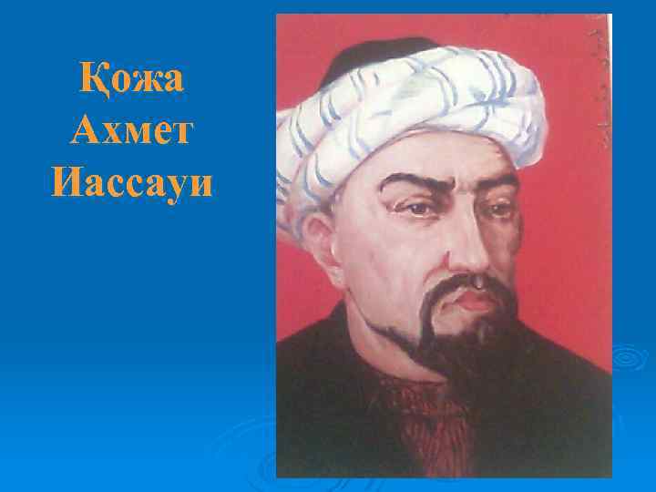 Қожа Ахмет Иассауи 