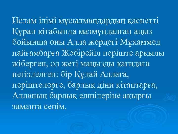 Ислам ілімі мұсылмандардың қасиетті Құран кітабында мазмұндалған аңыз бойынша оны Алла жердегі Мұхаммед пайғамбарға