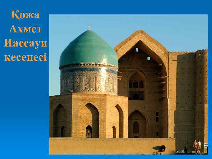 Қожа Ахмет Иассауи кесенесі 