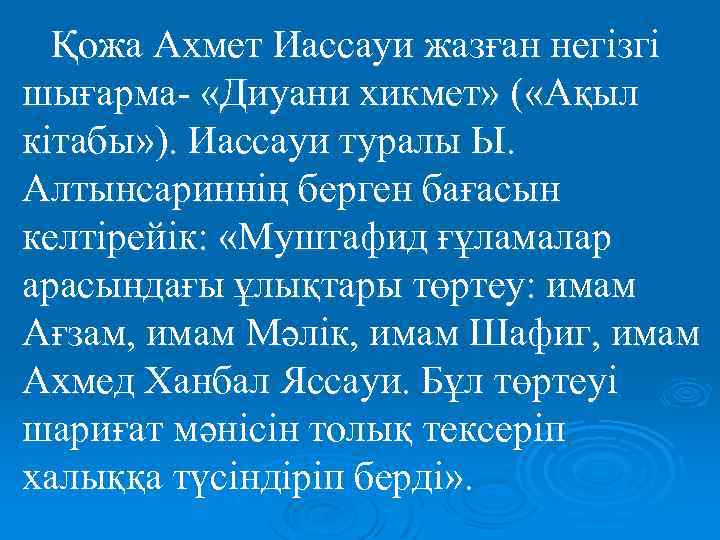 Қожа Ахмет Иассауи жазған негізгі шығарма- «Диуани хикмет» ( «Ақыл кітабы» ). Иассауи туралы