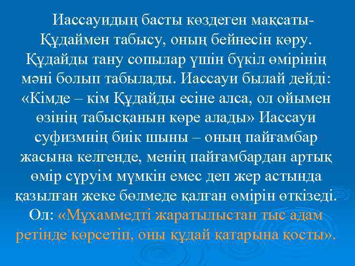 Иассауидың басты көздеген мақсатыҚұдаймен табысу, оның бейнесін көру. Құдайды тану сопылар үшін бүкіл өмірінің