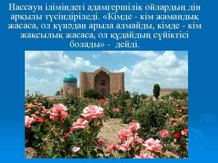 Иассауи іліміндегі адамгершілік ойлардың дін арқылы түсіндіріледі. «Кімде - кім жамандық жасаса, ол күнәдан
