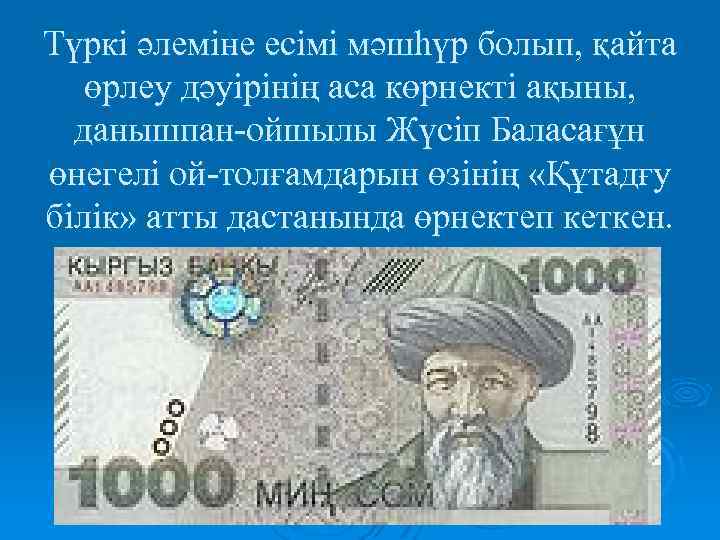 Түркі әлеміне есімі мәшһүр болып, қайта өрлеу дәуірінің аса көрнекті ақыны, данышпан-ойшылы Жүсіп Баласағұн