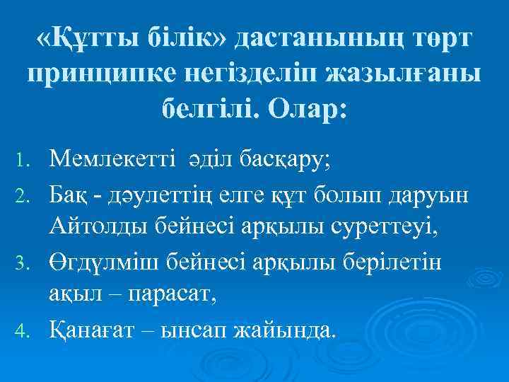  «Құтты білік» дастанының төрт принципке негізделіп жазылғаны белгілі. Олар: Мемлекетті әділ басқару; 2.