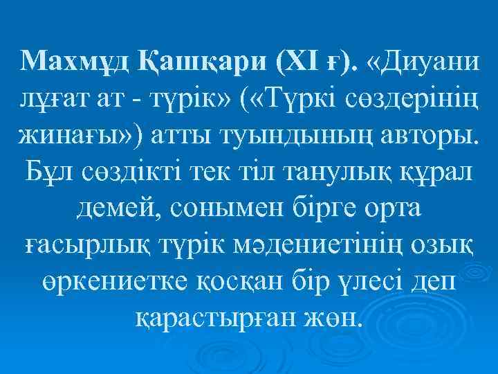 Махмұд Қашқари (XI ғ). «Диуани лұғат ат - түрік» ( «Түркі сөздерінің жинағы» )