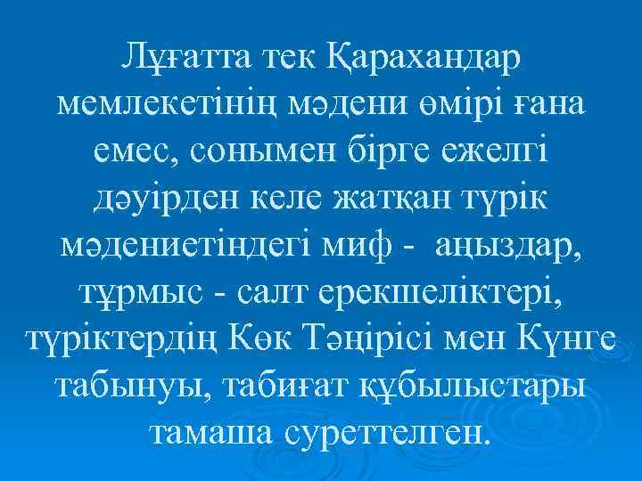 Лұғатта тек Қарахандар мемлекетінің мәдени өмірі ғана емес, сонымен бірге ежелгі дәуірден келе жатқан