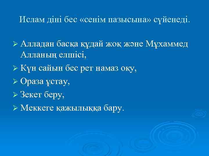 Ислам діні бес «сенім пазысына» сүйенеді. Ø Алладан басқа құдай жоқ және Мұхаммед Алланың