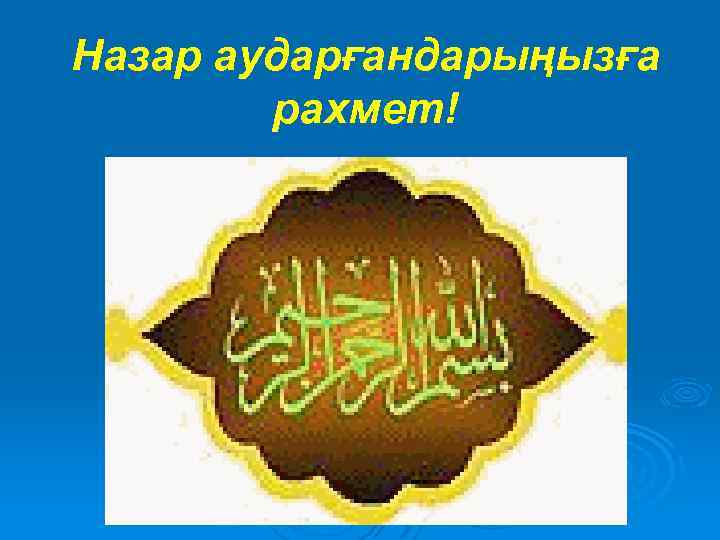 Назар аударғандарыңызға рахмет! 