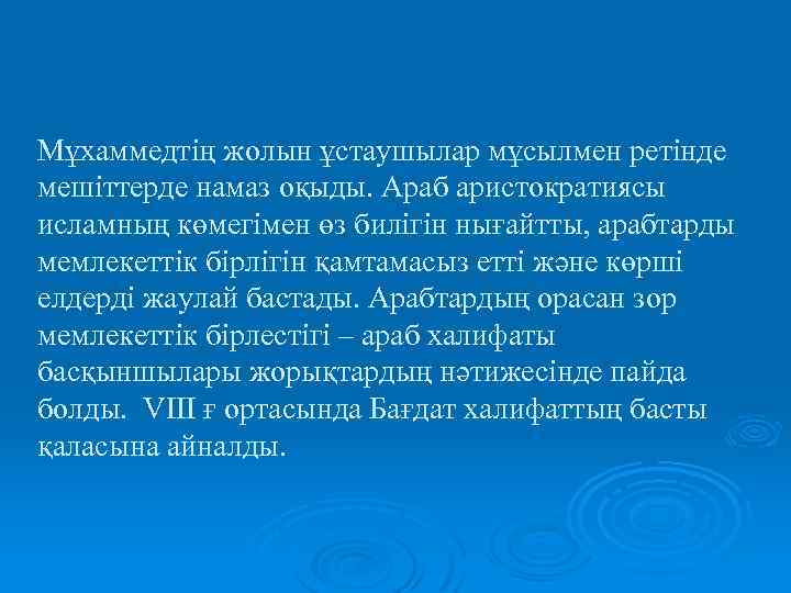 Мұхаммедтің жолын ұстаушылар мұсылмен ретінде мешіттерде намаз оқыды. Араб аристократиясы исламның көмегімен өз билігін